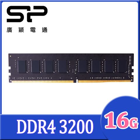 SP 廣穎 DDR4 3200 16GB 桌上型記憶體(SP016GBLFU320X02)