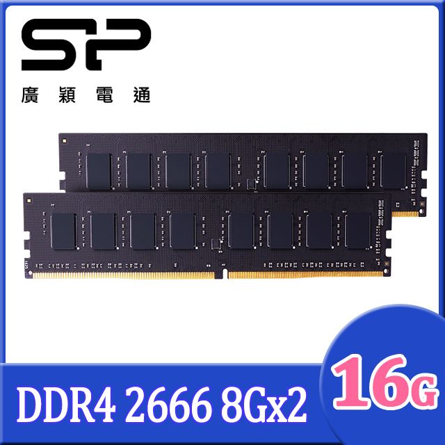 SP 廣穎DDR4 2666 16GB(8GBx2) 桌上型記憶體(SP016GBLFU266X22