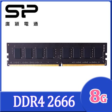SP 廣穎 DDR4 2666 8GB 桌上型記憶體(SP008GBLFU266X02)