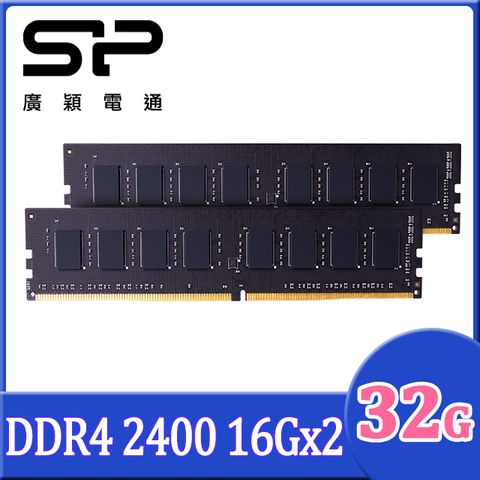 SP 廣穎 DDR4 2400 32GB(16GBx2) 桌上型記憶體(SP032GBLFU240X22)