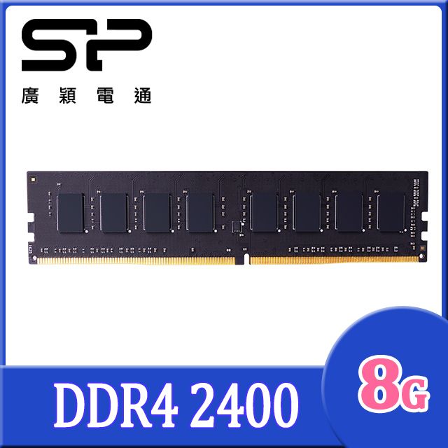 sp 廣穎   DDR4 2400 8GB 桌上型記憶體(008GBLFU240X02)