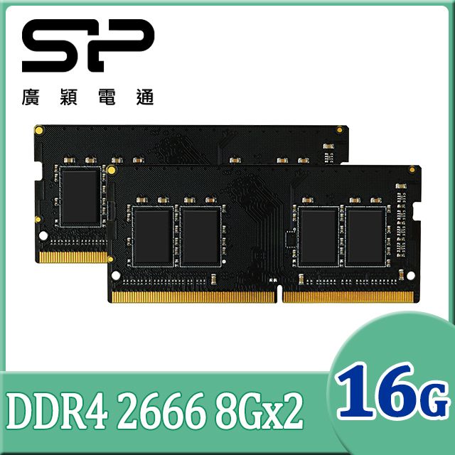 SP 廣穎DDR4 2666 16GB(8GBx2) 筆記型記憶體(SP016GBSFU266X22