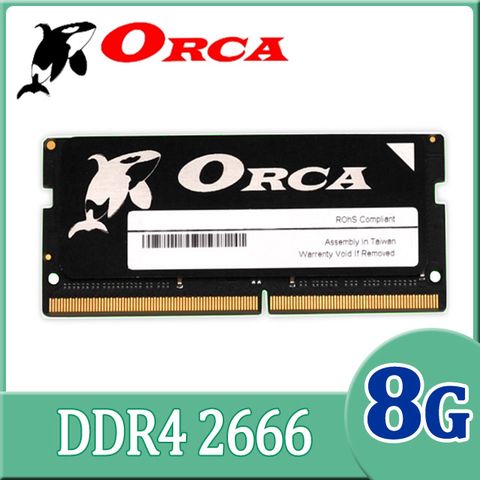 ★C/P Memory 首選★ORCA 威力鯨 DDR4 8GB 2666 筆記型記憶體