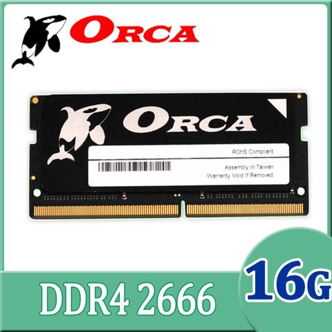 ★C/P Memory 首選★ORCA 威力鯨 DDR4 16GB 2666 筆記型記憶體