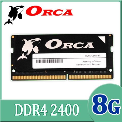 ★C/P Memory 首選★ORCA 威力鯨 DDR4 2400 8GB 筆記型記憶體