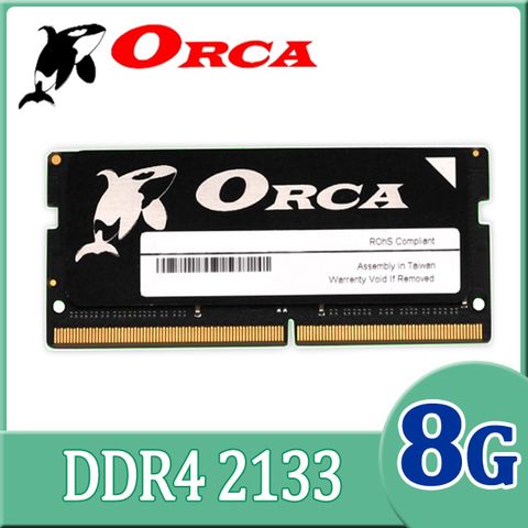 ★C/P Memory 首選★ORCA 威力鯨 DDR4 2133 8GB 筆記型記憶體