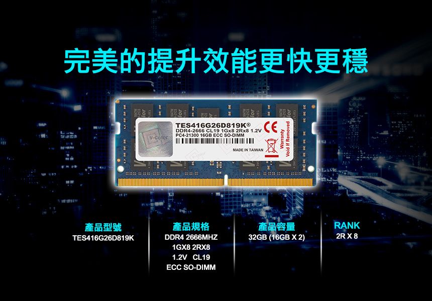 v-color 全何DDR4 2666 32GB(16GBX2) ECC SO-DIMM 伺服器專用記憶體