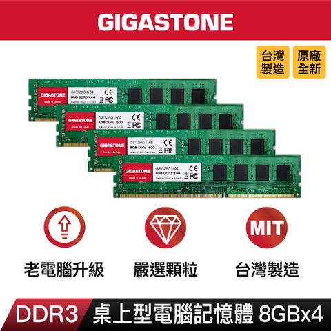 Gigastone 立達 DDR3 1600 32GB (8GBx4) 桌上型記憶體