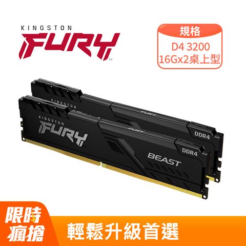 金士頓 Kingston FURY Beast 獸獵者 DDR4 3200 32GB(16GBx2) 桌上型超頻記憶體(KF432C16BBK2/32)