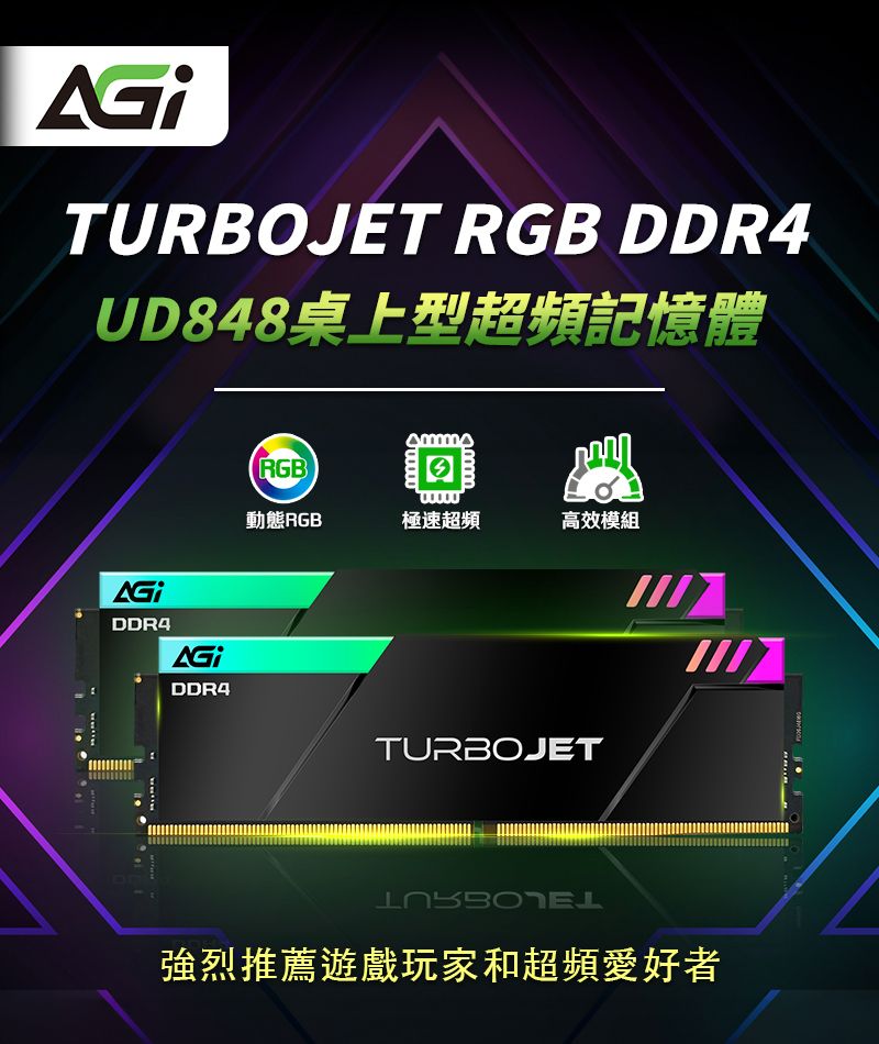 TURBOJET RGB DDR4UD848桌上型超頻記憶體DDR4DDR4RGB動態RGB極速超頻高效模組TURBOJET強烈推薦遊戲玩家和超頻愛好者