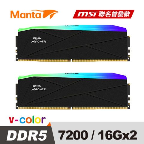 v-color 全何 MPOWER DDR5 MANTA XFinity 7200 32GB (16GBx2) RGB 桌上型超頻記憶體 (黑色)