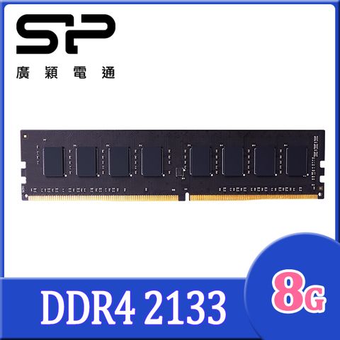 SP 廣穎 DDR4 2133 8GB 桌上型記憶體(SP008GBLFU213X02)