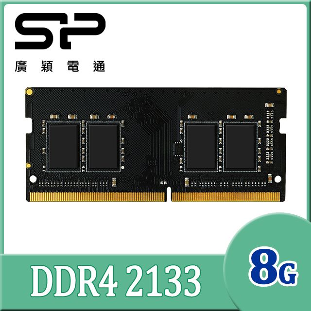 sp 廣穎   DDR4 2133 8GB 筆記型記憶體(008GBSFU213X02)