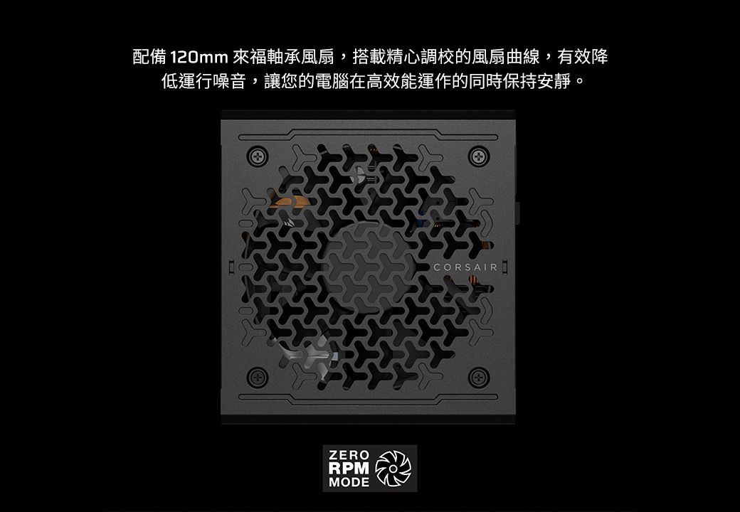 配備 120mm 來福軸承風扇,搭載精心調校的風扇曲線,有效降低運行噪音,讓您的電腦在高效能運作的同時保持安靜。ZERORPMMODECORSAIR