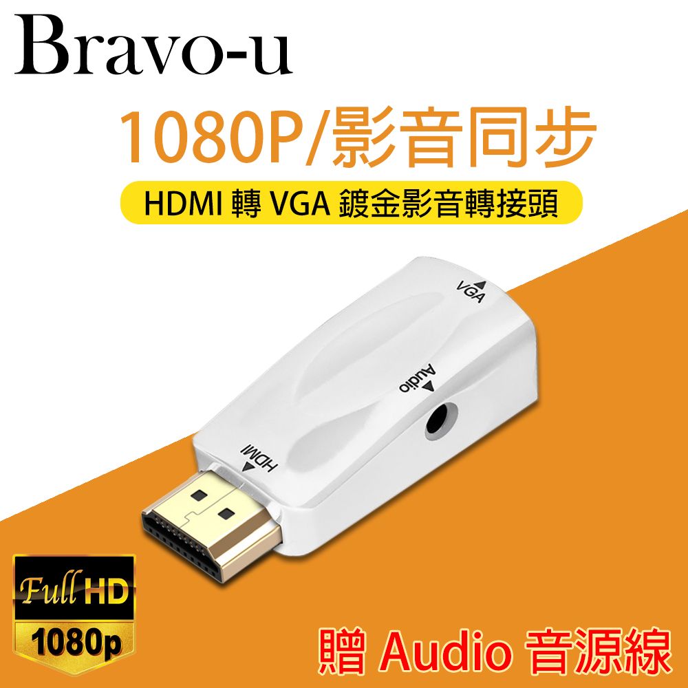 Bravo-u  HDMI(公) to VGA(母) 鍍金轉接頭(白)