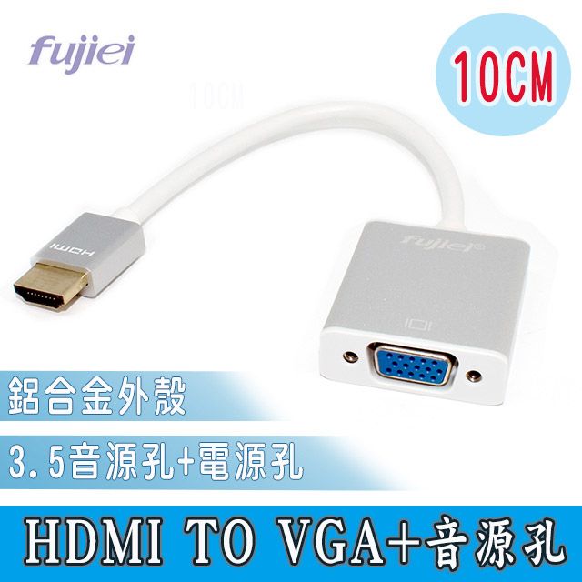 FUJIEI 富吉 鋁合金外殼+電源孔 +音源孔設計 HDMI TO VGA鋁殼轉換線