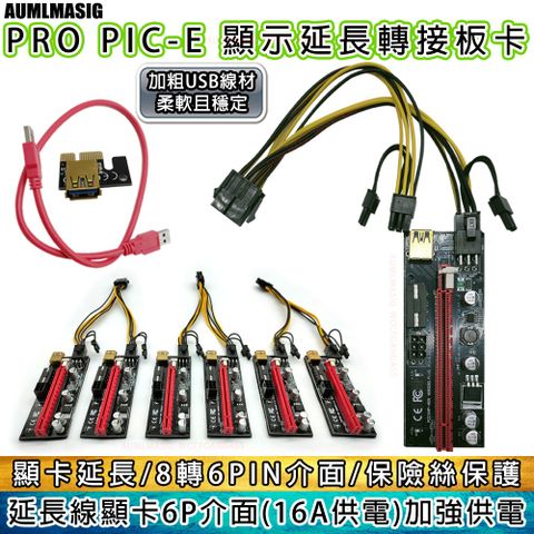 【AUMLMASIG全通碩】最新版PRO PCI E 顯示卡延長線轉接卡 USB3.0轉接卡 PCIE1X 轉 16X 雙 6PIN 貼片保險絲保護電路（一張版本）
