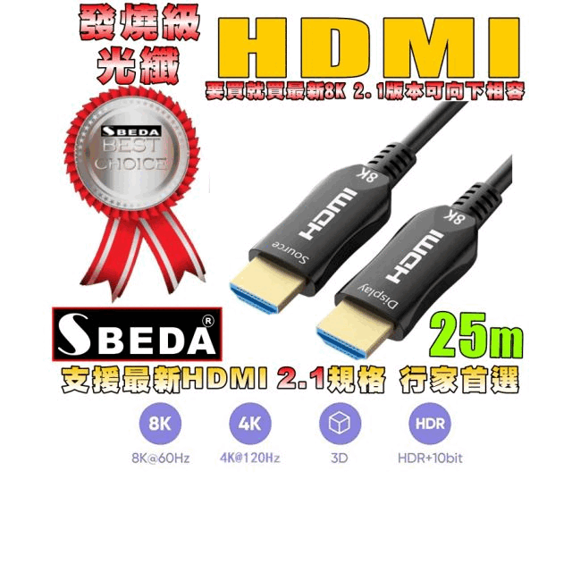 發燒級SBEDA HDMI2.1版光纖訊號線(HDMI線25米)