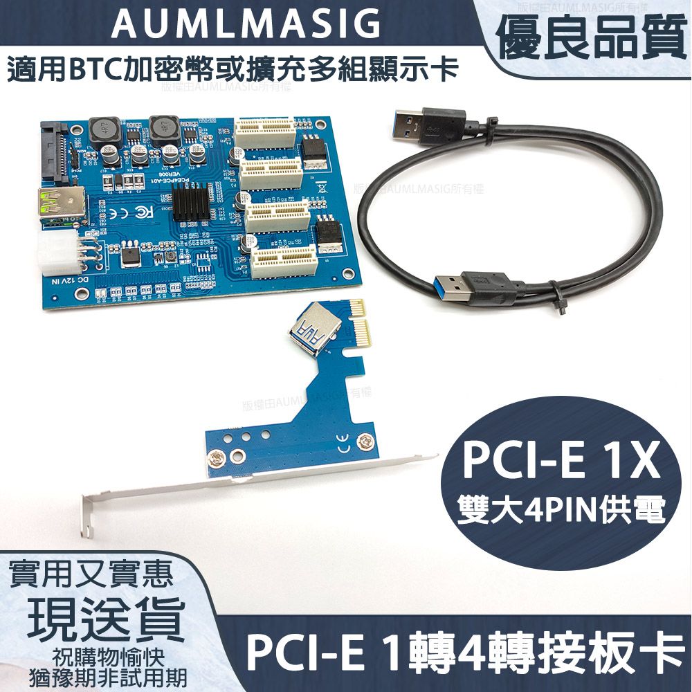 AUMLMASIG 全通碩 PCI-E 1轉4轉接卡虛擬挖礦機 擴充多組顯示卡 PCI-E 1X 雙大4PIN供電PCI-E 4組 固態電容 50CM Windows10 免裝驅動程式/支援inrel晶片組