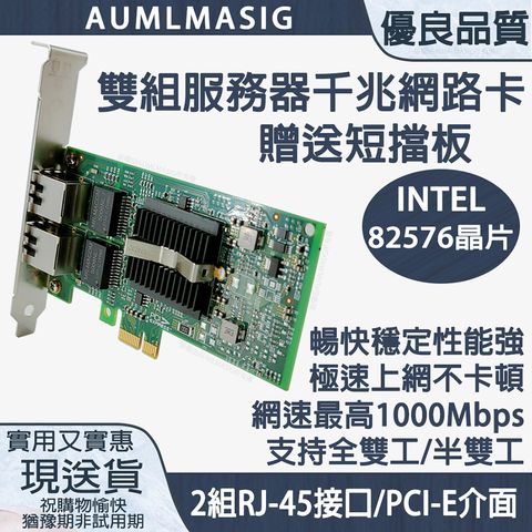 AUMLMASIG千兆網路卡PCI-E介面 服務器-雙組(贈送短擋板) / INTEL網路晶片 / 網速最高1000Mbps /支持全雙工/半雙工/ 2組RJ-45接口 / PCI-E介面