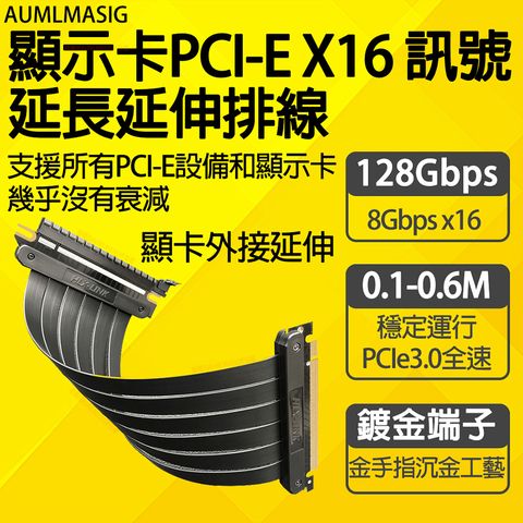 AUMLMASIG 【轉90度顯卡延長線-長300mm】【顯示卡PCI-E X16 訊號延長延伸排線 使用訊號線無需無源元件供電】支援所有PCI-E設備和顯示卡幾乎 /沒有任何衰減 /顯卡外接延伸訊號排線/排線無須任何外部插電/供電就能使用，方便輕鬆/顯示卡垂直立放必要訊號排線