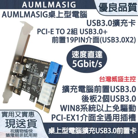 【AUMLMASIG】桌上型電腦USB3.0擴充卡 PCI-E TO 2組 USB3.0+前置19PIN介面(USB3.0X2) 台灣威盛主控 速度直達5Gbit/s 擴充電腦前置USB3.0 後板2個USB3.0 WIN8系統以上免驅動 PCI-EX1介面全通用插槽