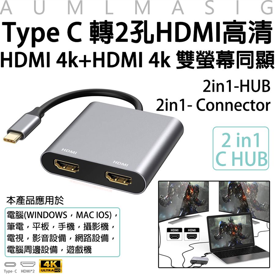 AUMLMASIG 全通碩  2合1擴充HDMI集線器-2in 1- C Connector Type-C / HDMI 4K輸出/投影/電視輸出/演講/報告/筆電輸出螢幕/Type C 轉2孔HDMI高清/HDMI 4k+HDMI 4k 雙螢幕同顯