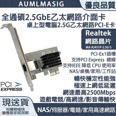 AUMLMASIG 全通碩 2.5GbE 1 PORT Ethernet Adapters 1組RJ-45 /PCI-E介面 乙太網路介面卡 REALTEAK網路晶片 高速傳輸頻寬2500Mbps /