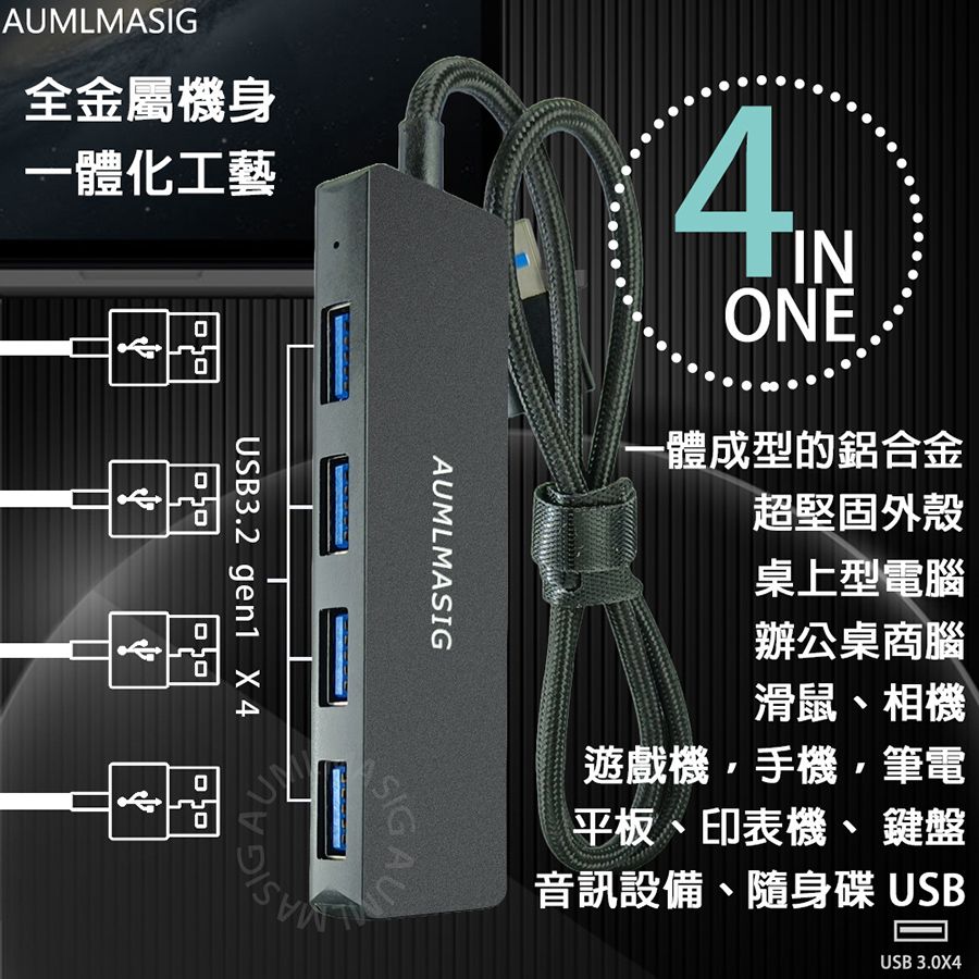 AUMLMASIG 全通碩 4合1 USB-A擴充集線器  USB-A 4in1-HUB 全金屬機身 USB3.2 gen1- Connector 支持2種 TYPE C /USB-A 輸入 線材黑色編織網包覆耐用防刮 送type-c金屬轉接頭/筆電/平板/手機/攝影機/電視/影音設備/網路設備/電腦周邊/全金屬機身/傳輸速度快/速擴充設備/輕鬆好攜帶