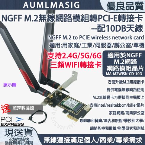 【AUMLMASIG】NGFF M.2 TO 無線網路模組轉PCI-E轉接卡--配10DB天線，送藍芽數據線/ 適用於各大品牌網路模組適配【MA-M2WISN-CD-10D】NGFF M.2 to PCIE wireless network card
