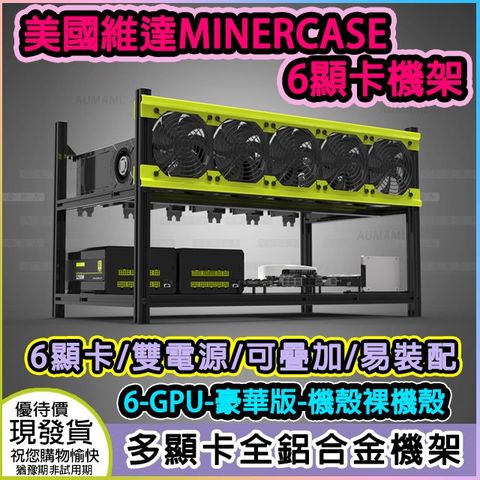 vitao 維達 美國第三代豪華版支援6張顯卡 6-GPU機殼疊加多顯示卡全鋁主機殼挖礦礦機殼或是機器計算等等使用ETH/ETC/ZCash