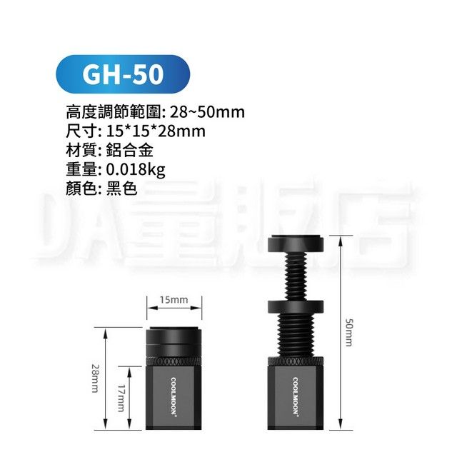 GH-50高度調節範圍28~50mmR 51528mm材質:鋁合金1: 0.018kg顏色:黑色15mm28mm17mmCOOLMOON50mmCOOLMOON