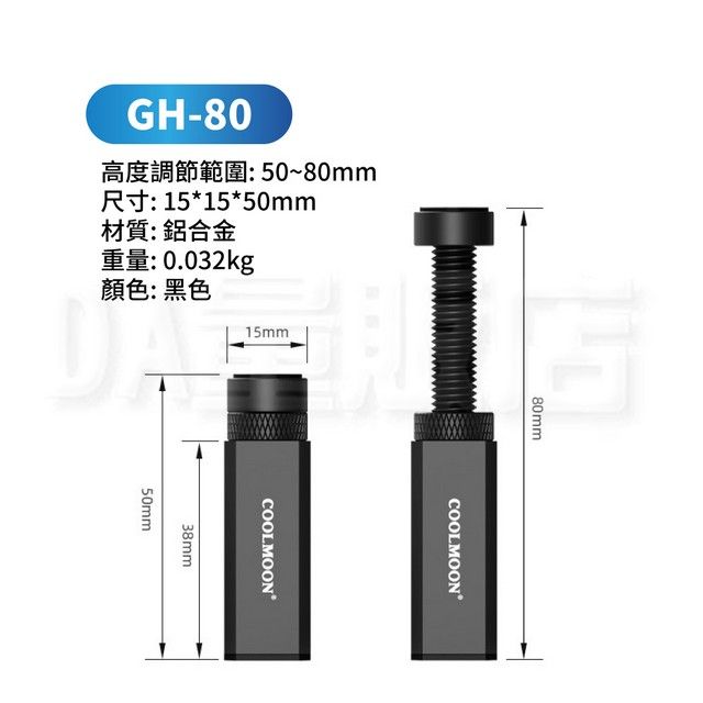 GH-80高度調節範圍50~80mmR 151550mm材質:鋁合金: 0.032kg顏色:黑色15mm80mmCOOLMOON38mm50mmCOOLMOON