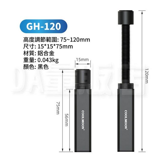 GH-120高度調節範圍75~120mmR 151575mm材質:鋁合金: 0.043kg顏色:黑色15mm75mmCOOLMOONCOOLMOON56mm