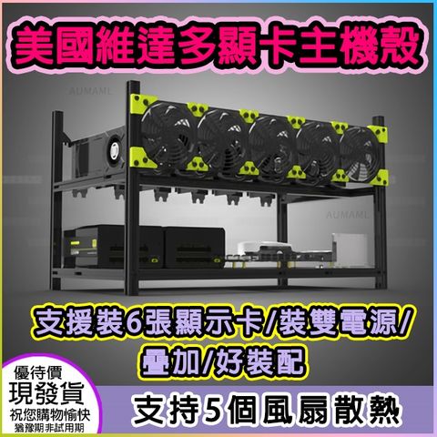 💗美國維達 6顯卡疊加多顯示卡主機殼全鋁機架美國維達挖礦礦機或是機器計算機器學習等等使用