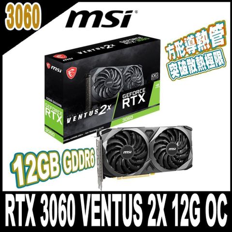 限時促銷 MSI 微星 GeForce RTX 3060 VENTUS 2X 12G OC 顯示卡