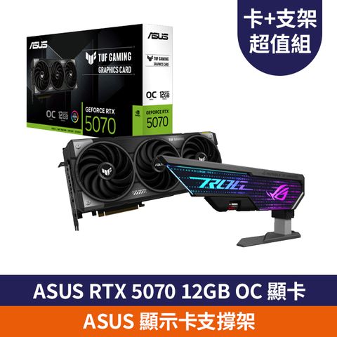 【RTX50 超值組】ASUS TUF Gaming RTX 5070 12GB OC 顯示卡+ASUS 顯示卡支撐架