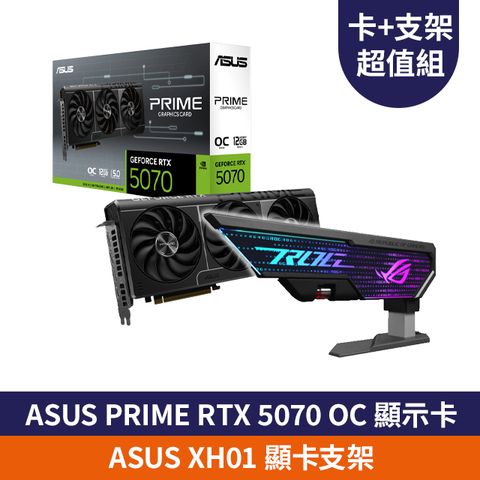 【RTX50 超值組】ASUS PRIME RTX 5070 12GB OC 顯示卡+ASUS 顯示卡支撐架