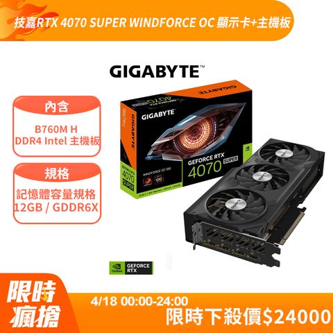 GIGABYTE 技嘉 GeForce RTX 4070 SUPER WINDFORCE OC 12G 顯示卡+B760M H DDR4 Intel 主機板