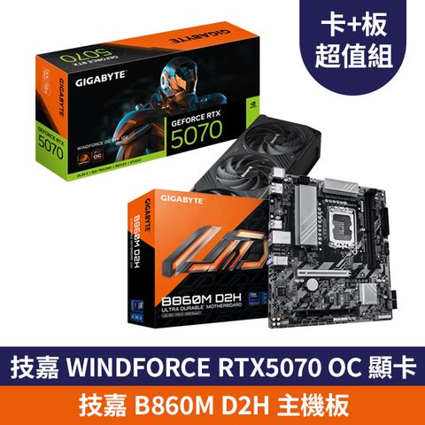 【RTX50 超值組】技嘉 AORUS RTX 5070 WINDFORCE OC SFF 12G 顯示卡 + B860M D2H 主機板