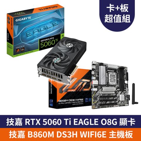 【顯卡+主機板】技嘉 RTX 5060 Ti EAGLE OC 8G 顯示卡 + 技嘉 B860M DS3H WIFI6E Intel 主機板