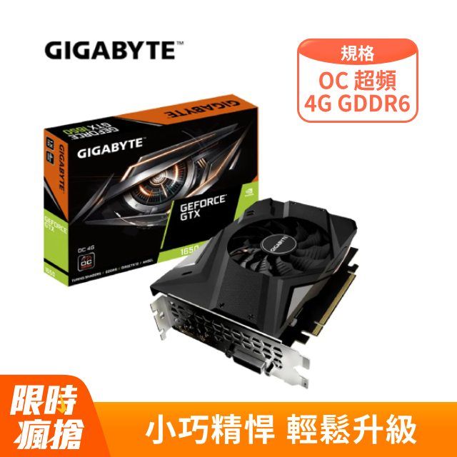 技嘉GeForce GTX 1650 D6 OC 4G 顯示卡- PChome 24h購物