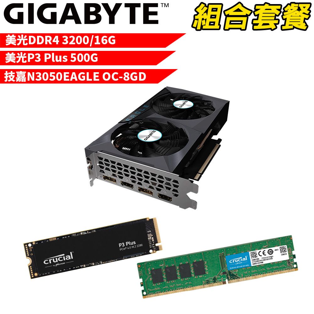 GIGABYTE 技嘉 VGA-51【組合套餐】美光DDR4 3200 16G 記憶體+美光 P3 Plus 500G SSD+ N3050EAGLE OC-8GD顯示卡