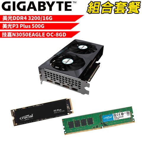 VGA-51【組合套餐】美光DDR4 3200 16G 記憶體+美光 P3 Plus 500G SSD+技嘉 N3050EAGLE OC-8GD顯示卡