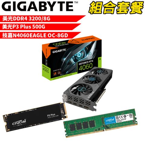 VGA-56【組合套餐】美光DDR4 3200 8G 記憶體+美光 P3 Plus 500G SSD+技嘉N4060EAGLE OC-8GD顯示卡