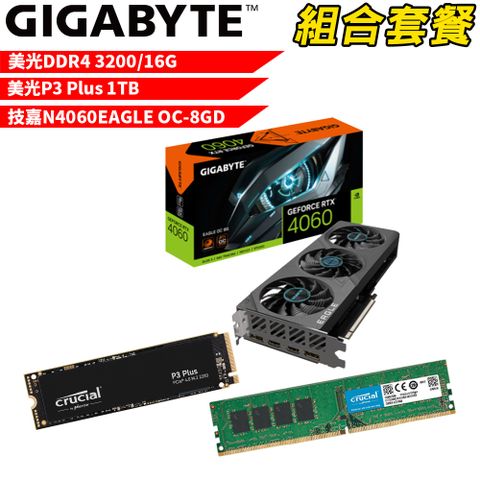 VGA-62【組合套餐】美光DDR4 3200 16G記憶體+美光 P3 Plus 1TB SSD+技嘉 N4060EAGLE OC-8GD顯示卡