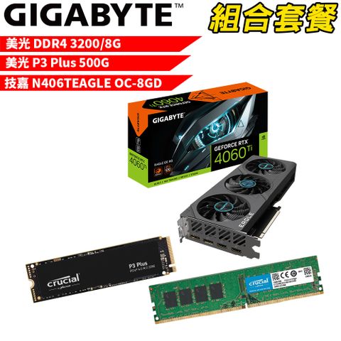 VGA-66【組合套餐】美光DDR4 3200 8G 記憶體+美光 P3 Plus 500G SSD+技嘉 N406TEAGLE OC-8GD顯示卡