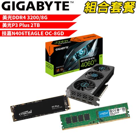 VGA-68【組合套餐】美光DDR4 3200 8G 記憶體+美光 P3 Plus 2TB SSD+技嘉 N406TEAGLE OC-8GD 顯示卡
