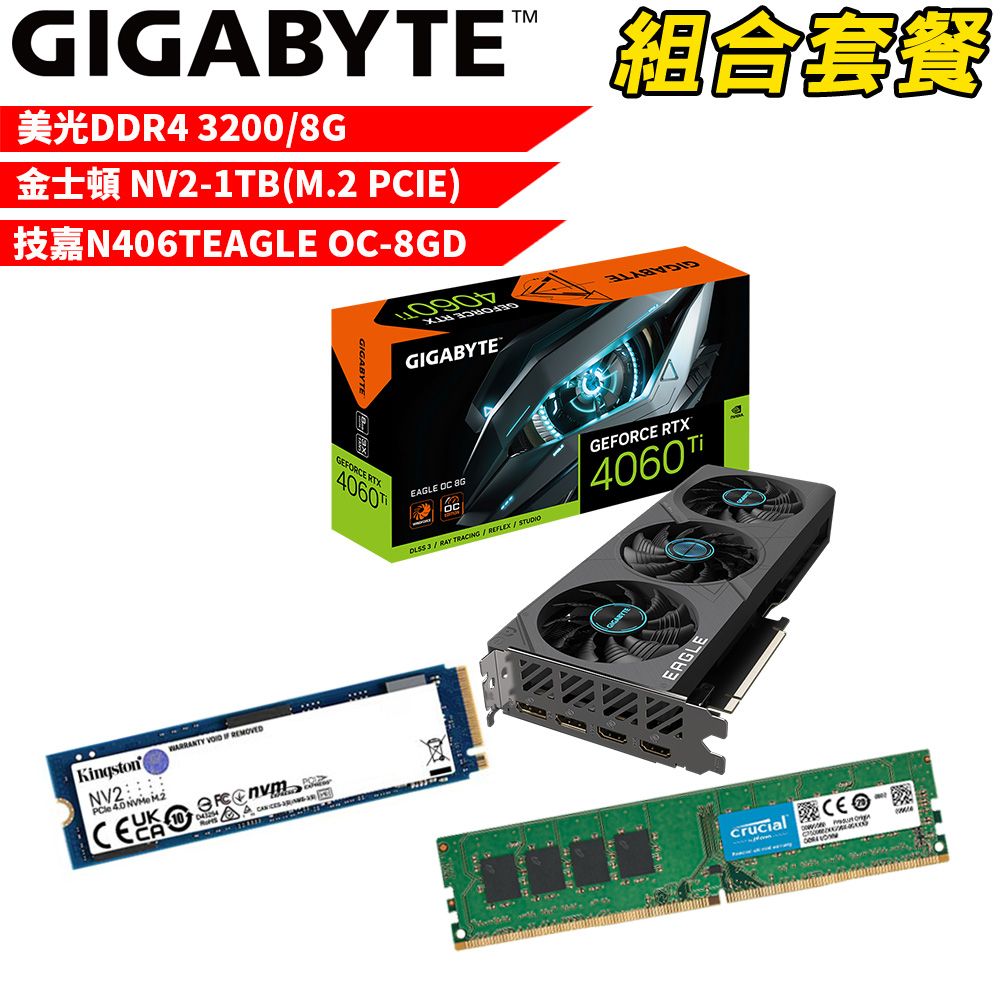 GIGABYTE 技嘉 VGA-69【組合套餐】美光DDR4 3200 8G 記憶體+金士頓 NV2-1TB SSD+ N406TEAGLE OC-8GD 顯示卡