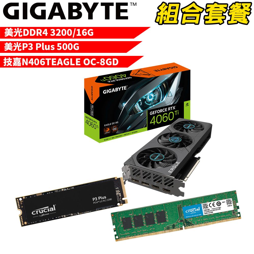 GIGABYTE 技嘉 VGA-71【組合套餐】美光DDR4 3200 16G記憶體+美光 P3 Plus 500G SSD+ N406TEAGLE OC-8GD顯示卡